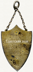 РЕВЕРС: Призовой жетон «За эскадронный бой». 110 Артиллерийский полк. 1927 № 5907а