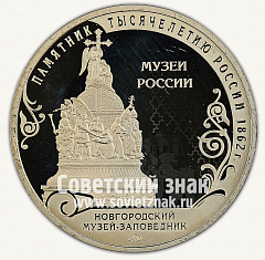 РЕВЕРС: Настольная медаль «Новгородский музей заповедник. Монета Новгорода Великого» № 13081а