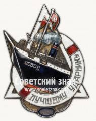 Знак «Лучшему ударнику. Общество спасания на водах (ОСВОД)»