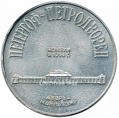 РЕВЕРС: Настольная медаль «Петергоф - Петродворец. Петр I» № 4223а