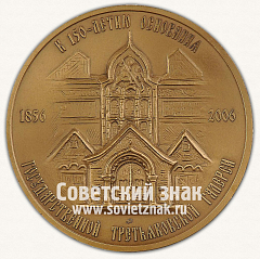 Настольная медаль «150 лет со дня основания Третьяковской галереи. 1856-2006»