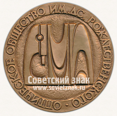 РЕВЕРС: Настольная медаль «Министр оборонной промышленности С.А.Зверев. Оптическое общество им Д.С.Рождественского» № 12661а