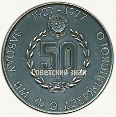 РЕВЕРС: Настольная медаль «50 лет заводу им. Ф.Э.Дзержинского. 1927-1977» № 9556а