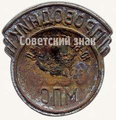 РЕВЕРС: Знак «Проводник. Министерство путей сообщения (МПС). Юго-Восточная железная дорога (ЖД)» № 6968а