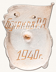 РЕВЕРС: Знак чемпиона первенства ДСО «Крылья Советов» по лыжному спорту. 1940 № 14057а