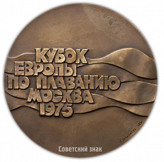 Настольная медаль «Кубок Европы по плаванию. Москва 1975»