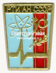 Знак «30 лет Радиотехнический институт Академии наук (РТИ АН) СССР»