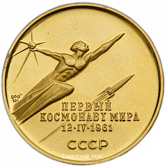 Настольная медаль «В память полета первого космонавта мира Юрия Гагарина 12 апреля 1961 г.»