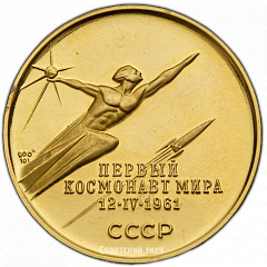РЕВЕРС: Настольная медаль «В память полета первого космонавта мира Юрия Гагарина 12 апреля 1961 г.» № 3325а