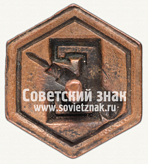 РЕВЕРС: Членский знак ДСО «Стахановец» № 12391а