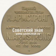 РЕВЕРС: Настольная медаль «Первый человек на Луне Н.Армстронг. 21.VII.1969» № 12716а