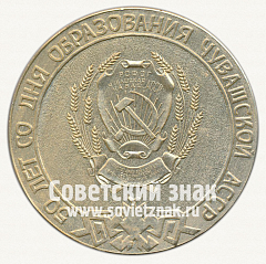 РЕВЕРС: Настольная медаль «50 лет со дня образования Чувашской ССР. 1920-1970» № 12735а