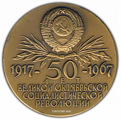 РЕВЕРС: Настольная медаль «50 лет великой октябрьской социалистической революции (1917-1967)» № 2129а