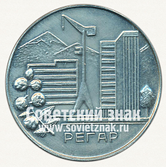 РЕВЕРС: Настольная медаль «Таджикский алюминиевый завод «РЕГАР». 1975» № 12738а