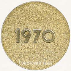 РЕВЕРС: Настольная медаль «Ленин. 1970. 100 лет» № 6399а