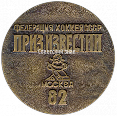 РЕВЕРС: Настольная медаль «Федерация хоккея СССР. Приз Известий. 1982» № 4183а