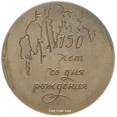 Настольная медаль «150 лет со дня рождения И.С.Тургенева»