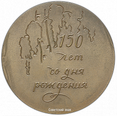 РЕВЕРС: Настольная медаль «150 лет со дня рождения И.С.Тургенева» № 2601а
