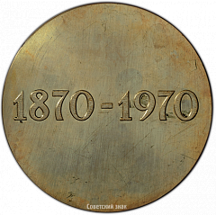 РЕВЕРС: Настольная медаль «100 лет со дня рождения В.И. Ленина» № 3366а