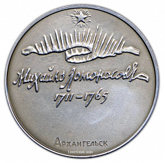 Настольная медаль «Михаил Ломоносов (1711-1765) Архангельск»