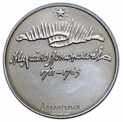 РЕВЕРС: Настольная медаль «Михаил Ломоносов (1711-1765) Архангельск» № 1713а