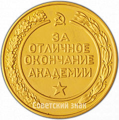 РЕВЕРС: Медаль «За отличное окончание академии. Высшая Военная Академия им. К.Е. Ворошилова» № 4874а