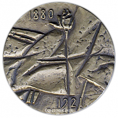 Настольная медаль «100 лет со дня рождения А.А.Блока»