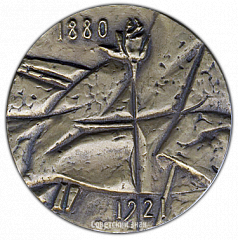 РЕВЕРС: Настольная медаль «100 лет со дня рождения А.А.Блока» № 1611а
