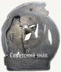 РЕВЕРС: Знак «Отличник социалистического соревнования Наркомтяжпром СССР» № 236б