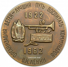 Настольная медаль «40 лет Всесоюзной пионерской организации им. В.И.Ленина»