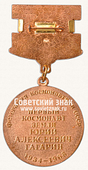 РЕВЕРС: Знак «Первый космонавт земли Ю.А. Гагарин. 1934-1968. Федерация космонавтики СССР» № 14684а