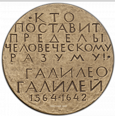 РЕВЕРС: Настольная медаль «400-лет со дня рождения Галилео Галилея» № 339а