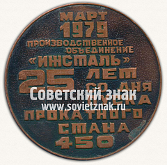 РЕВЕРС: Настольная медаль «25 лет со дня пуска прокатного стана 450» № 13090а