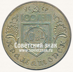 РЕВЕРС: Настольная медаль «100 лет Краматорску. УССР» № 12924а