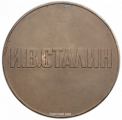 РЕВЕРС: Настольная медаль «Иосиф Виссарионович Сталин» № 2609а
