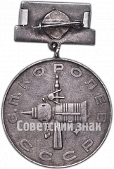РЕВЕРС: Медаль имени академика С.П. Королева № 4983а
