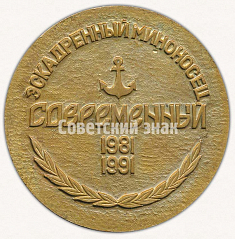 РЕВЕРС: Настольная медаль «X лет. Эскадренный миноносец «Современный». 1981-1991» № 9577а