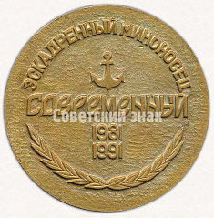 РЕВЕРС: Настольная медаль «X лет. Эскадренный миноносец «Современный». 1981-1991» № 9577а