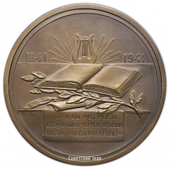 Настольная медаль «100 лет со дня смерти М.Ю. Лермонтова»