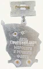 РЕВЕРС: Знак «Морфлот. День работника морского и речного флота» № 8568а