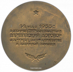 РЕВЕРС: Настольная медаль «25 лет Варшавскому договору о дружбе, сотрудничестве и взаимной помощи» № 1871а