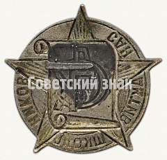 РЕВЕРС: Знак «Санитарный актив школьников. СДК» № 9741а