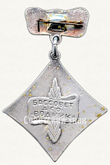 РЕВЕРС: Знак «Бассовет ДСО «Водник». II место» № 5940а