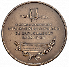 РЕВЕРС: Настольная медаль «150 лет со дня рождения А.С. Пушкина» № 2568а
