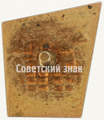 РЕВЕРС: Знак «Отличник соцсоревнования Министерства строительства Латвийской ССР» № 1044а