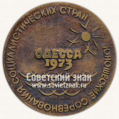 РЕВЕРС: Настольная медаль «Юношеские соревнования социалистических стран. Дружба. Одесса. 1973» № 11893а