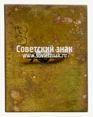 РЕВЕРС: Знак «Город Балаково. 1762. Саратовская область» № 15226а
