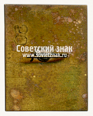 РЕВЕРС: Знак «Город Балаково. 1762. Саратовская область» № 15226а