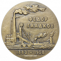 РЕВЕРС: Настольная медаль «100 лет со дня рождения Ф.В.Гладкова» № 1608а