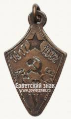 Жетон «В память 5-летия создания РСФСР. 1917-1922»